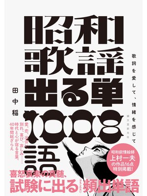 cover image of 昭和歌謡 出る単 1008語：歌詞を愛して、情緒を感じて